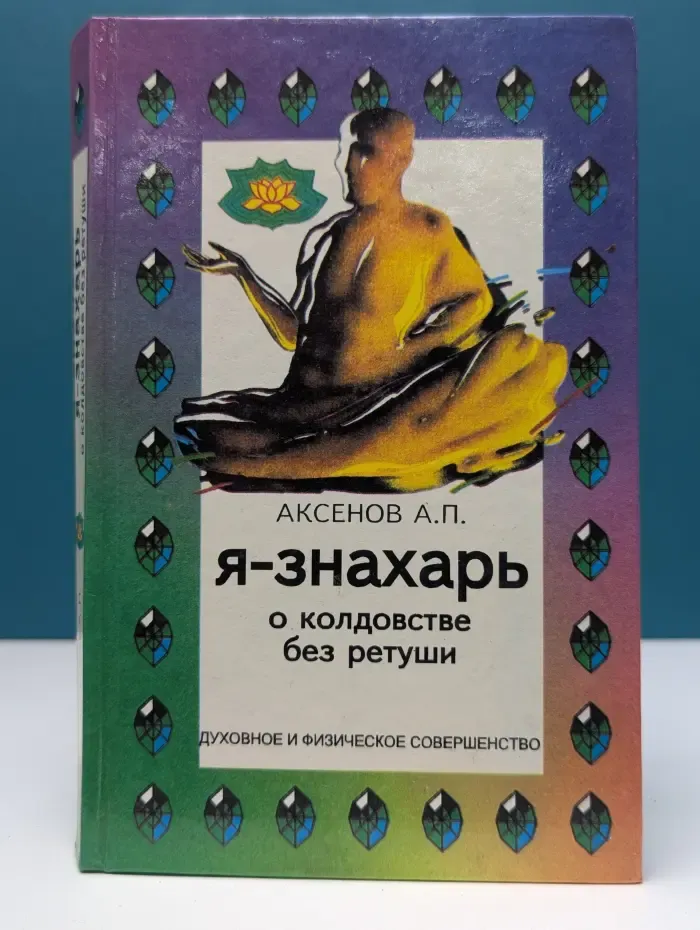 Я - знахарь. Колдовство - злой рок человечества.