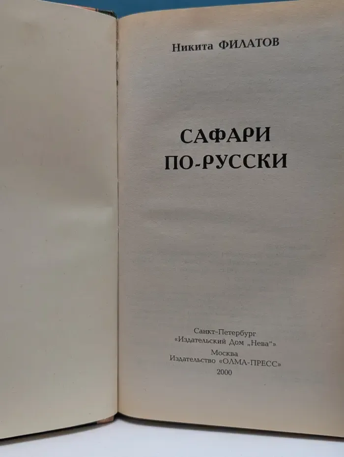 Солдаты России. Сафари по-русски