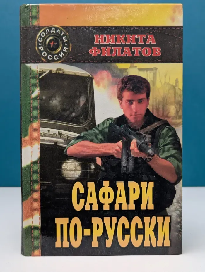 Солдаты России. Сафари по-русски