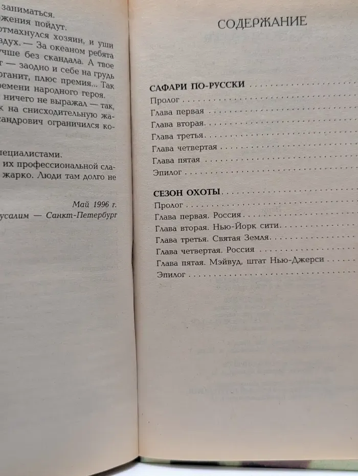 Солдаты России. Сафари по-русски
