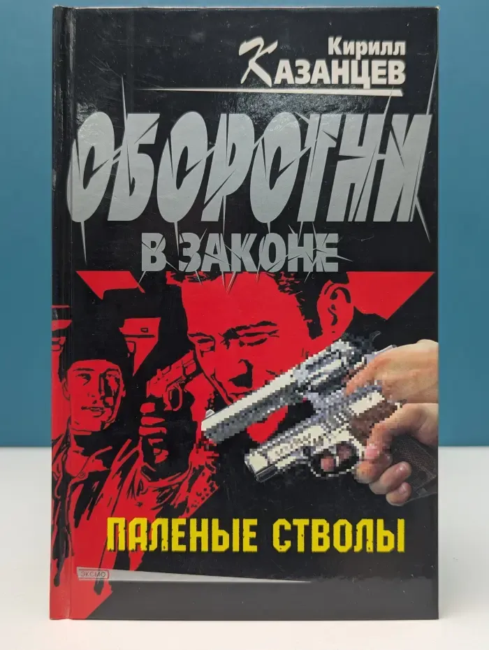Оборотни в законе. Паленые стволы