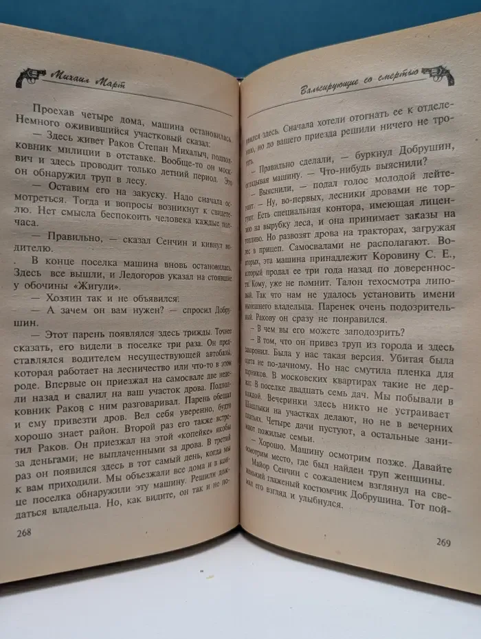 Криминальный проект. Вальсирующие со смертью