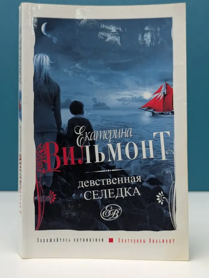 Девственная селедка