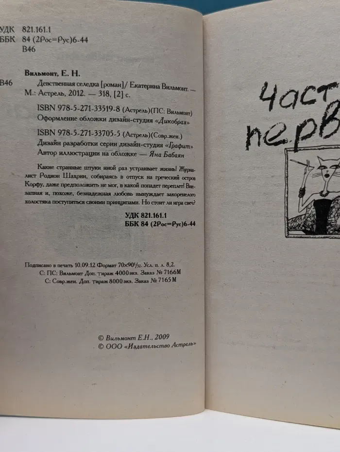 Девственная селедка