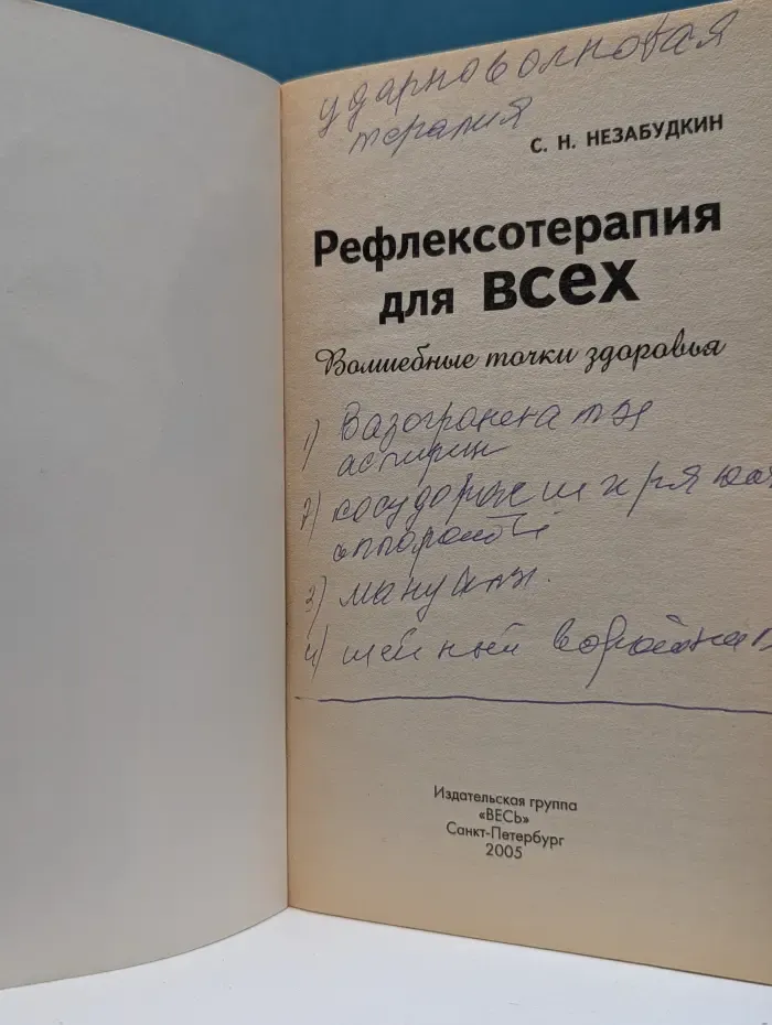 Здоровье своими руками. Рефлексотерапия для всех. Волшебные точки здоровья