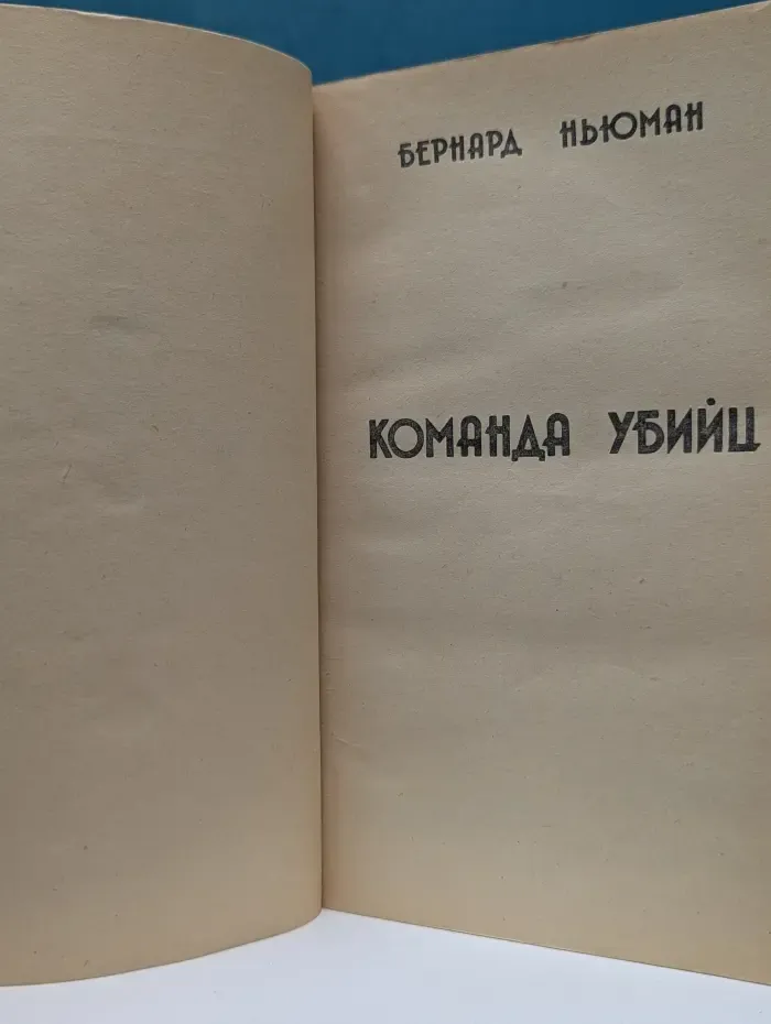 Команда убийц