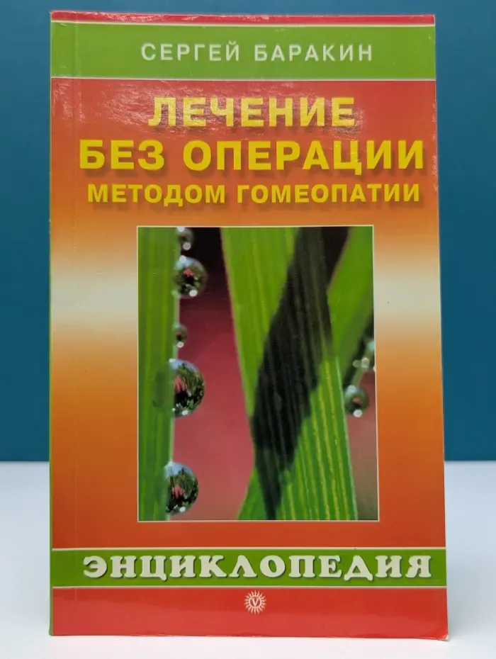 Целительные практики. Энциклопедия. Лечение без операции методом гомеопатии. Домашний справочник