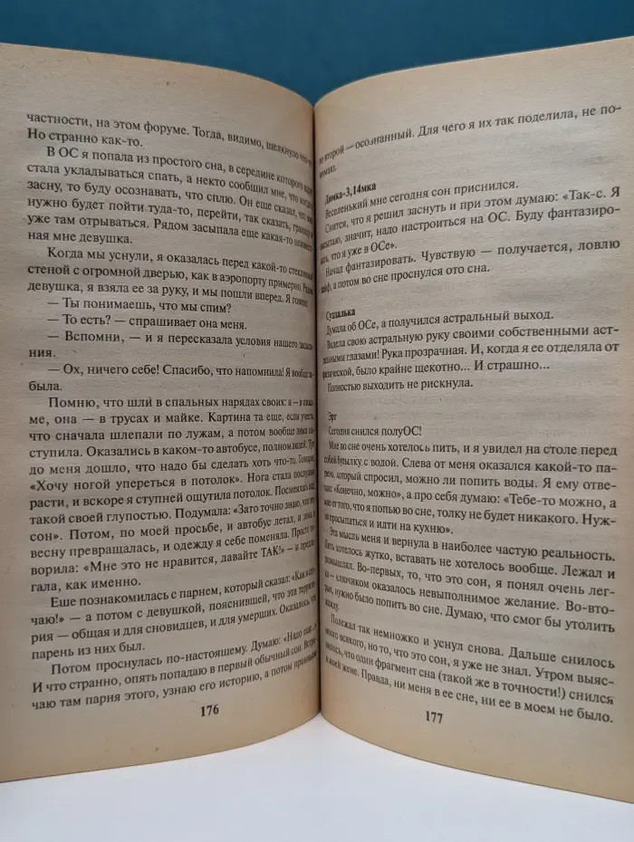 Астральные выходы и осознанные сновидения