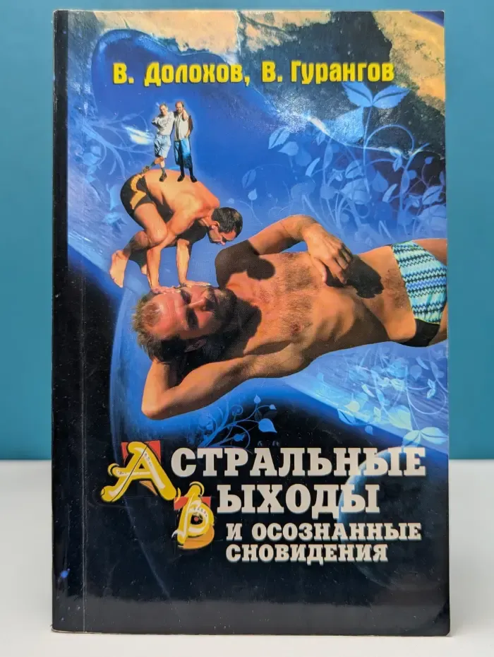 Астральные выходы и осознанные сновидения
