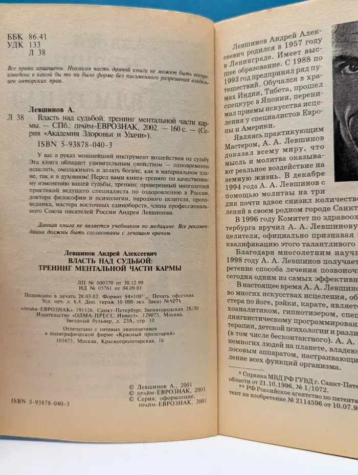 Академия Здоровья и Удачи. Власть над судьбой: тренинг ментальной части кармы