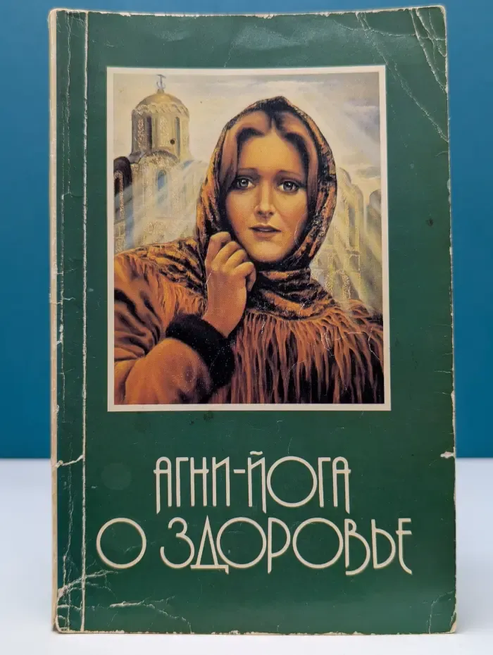 Агни-Йога о здоровье