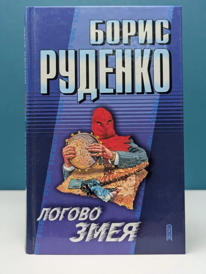 Лучшие боевики. Логово Змея