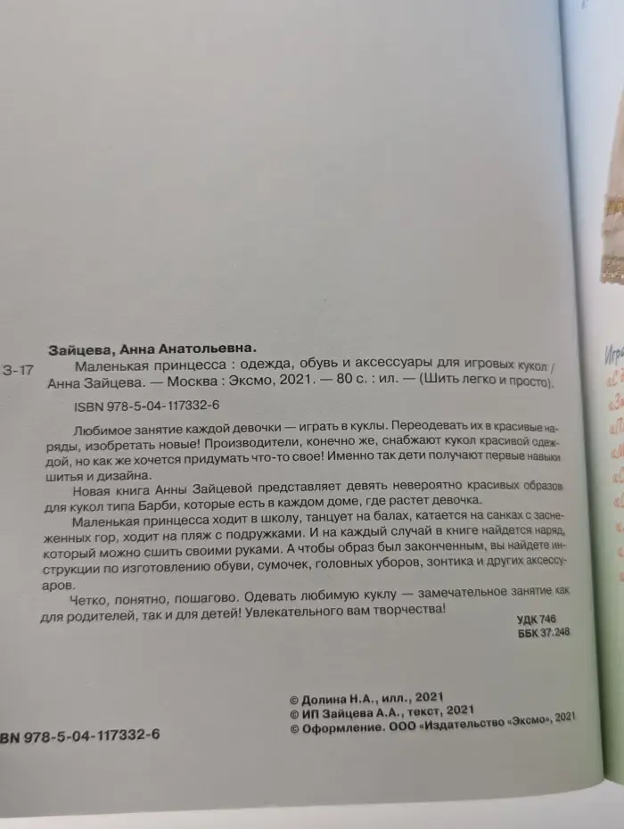 Шить легко и просто. Маленькая принцесса. Одежда, обувь и аксессуары для игровых кукол