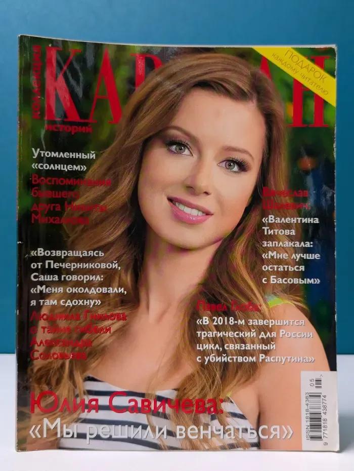 Коллекция Караван историй. Выпуск № 5/2014