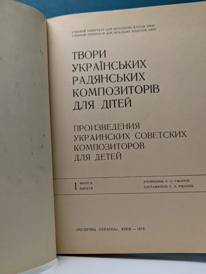 Произведения украинских советских композиторов для детей. Выпуск № 1