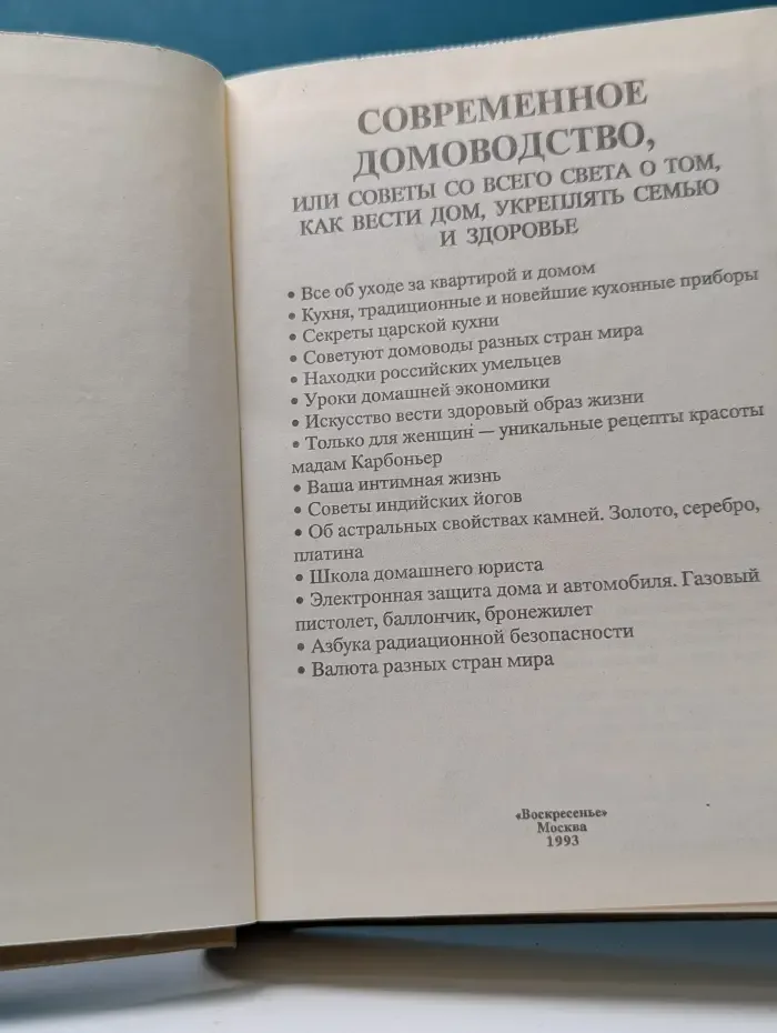 Современное домоводство. Советы со всего света