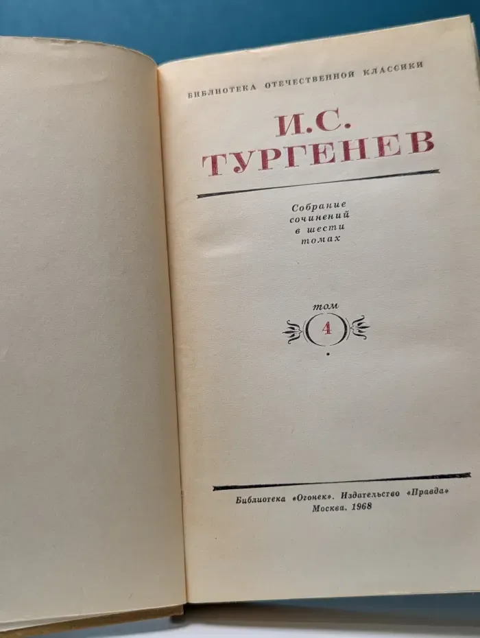 Библиотека "Огонек". Библиотека отечественной классики. И. Тургенев. Собрание сочинений в 6 томах. Том 4