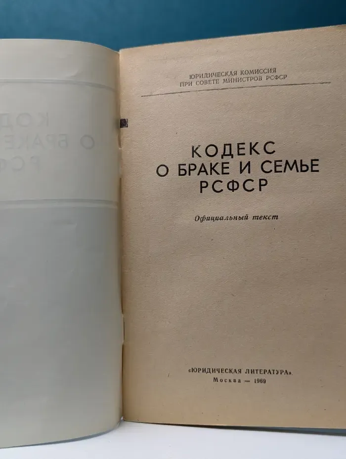 Кодекс о браке и семье РСФСР