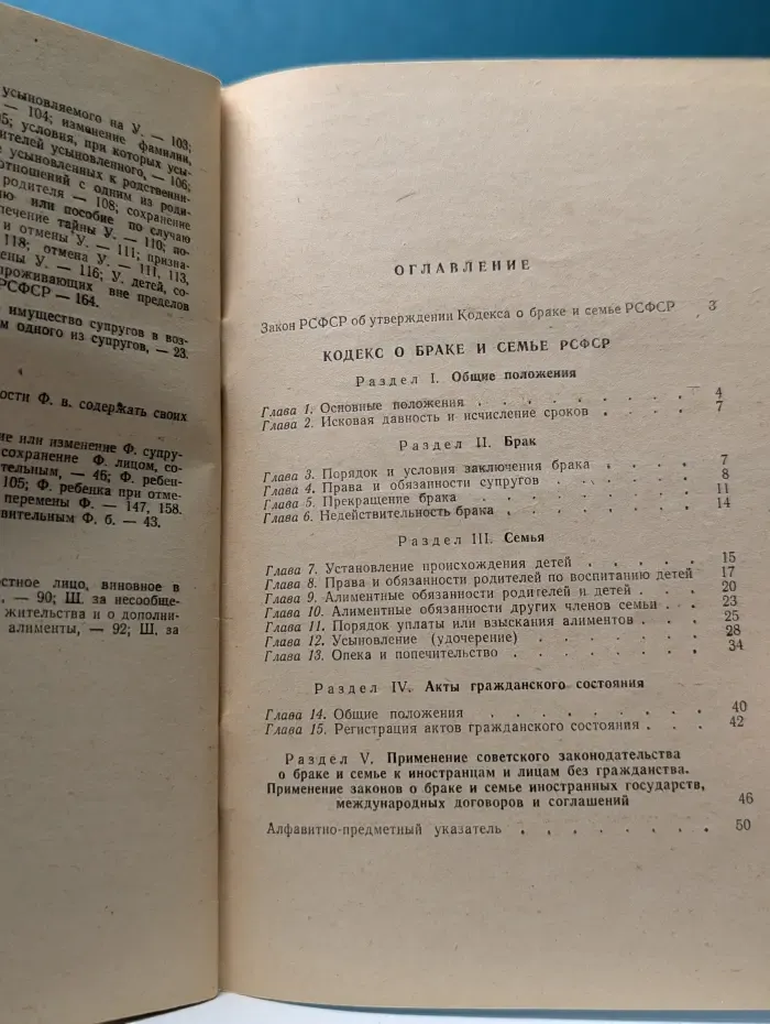 Кодекс о браке и семье РСФСР