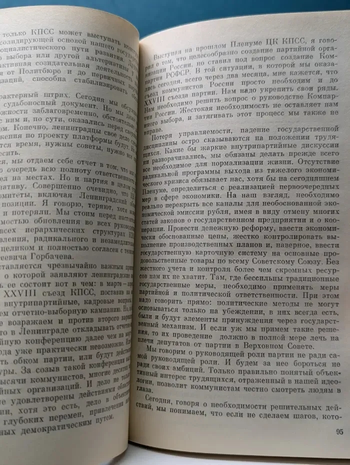 Материалы Пленума Центрального Комитета КПСС 5-7 февраля 1990 года