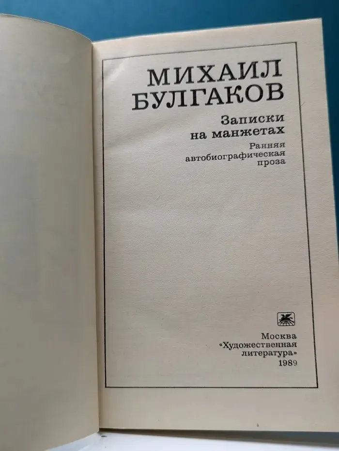 Записки на манжетах