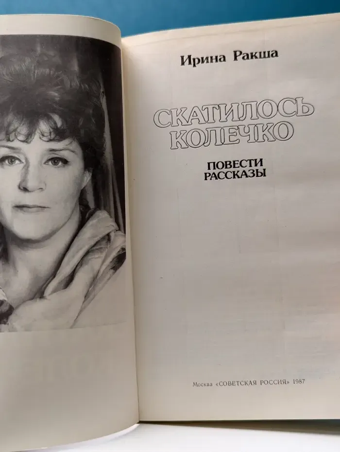 Скатилось колечко