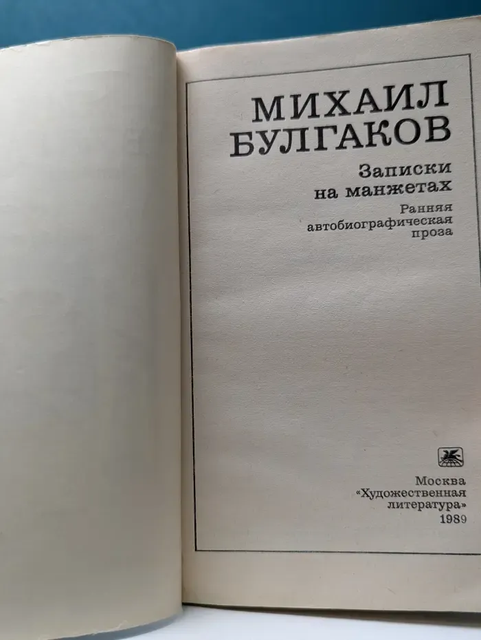 Записки на манжетах