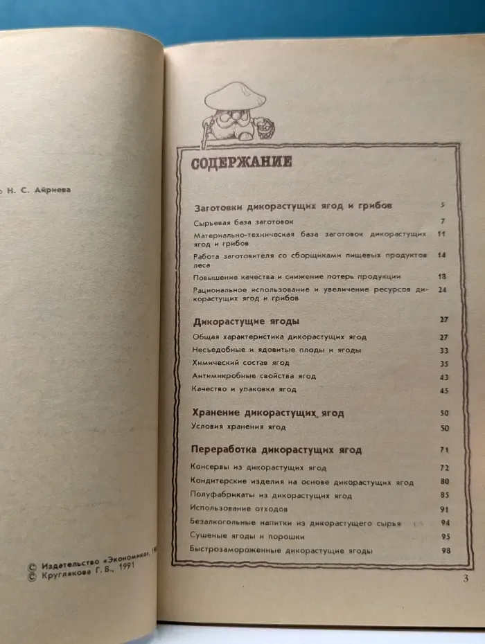 Заготовки, хранение и переработка дикорастущих ягод и грибов