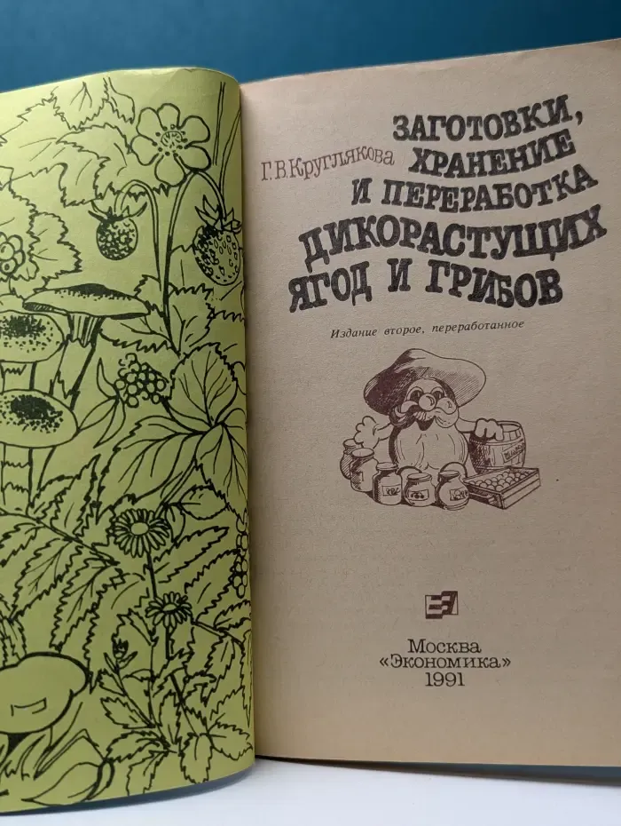 Заготовки, хранение и переработка дикорастущих ягод и грибов