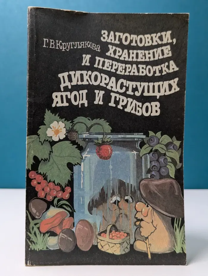 Заготовки, хранение и переработка дикорастущих ягод и грибов