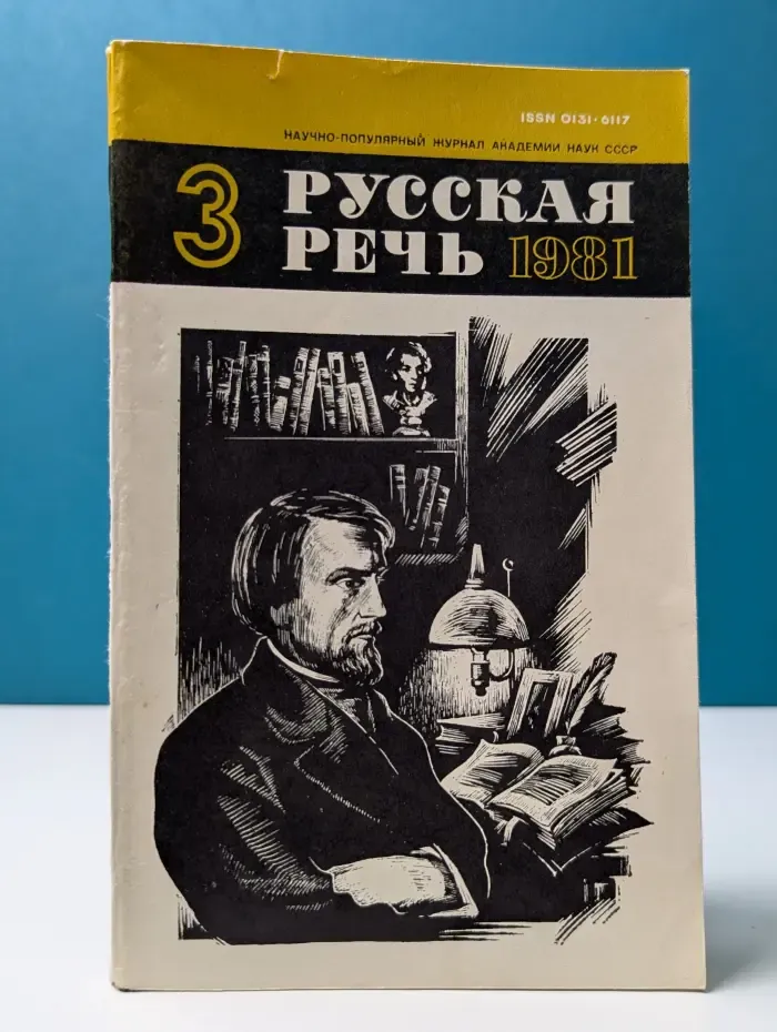 Русская речь. Выпуск № 3/1981