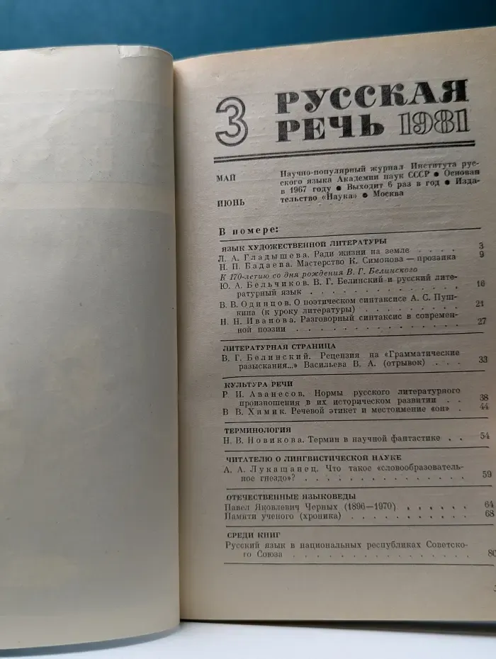 Русская речь. Выпуск № 3/1981