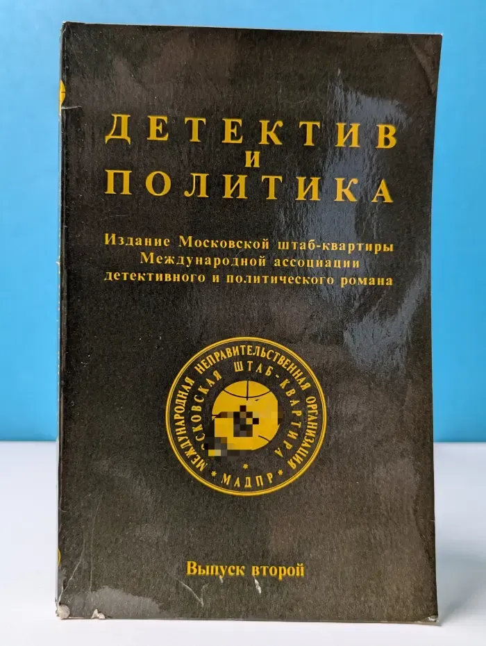 Детектив и политика. Выпуск № 2/1989