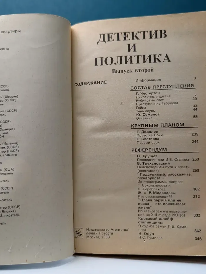Детектив и политика. Выпуск № 2/1989
