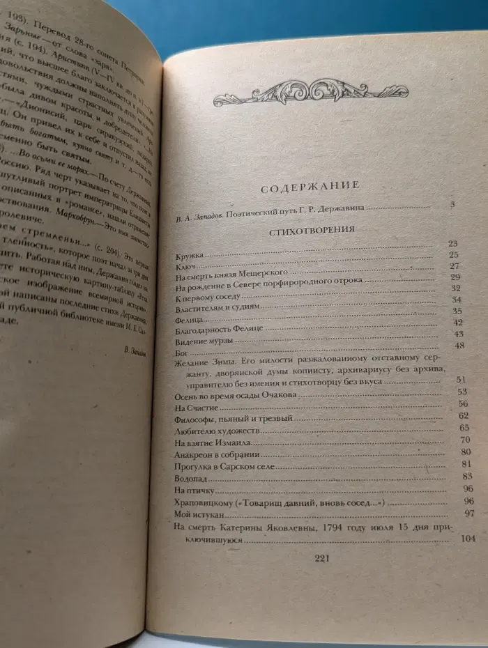 Г. Р. Державин. Стихотворения