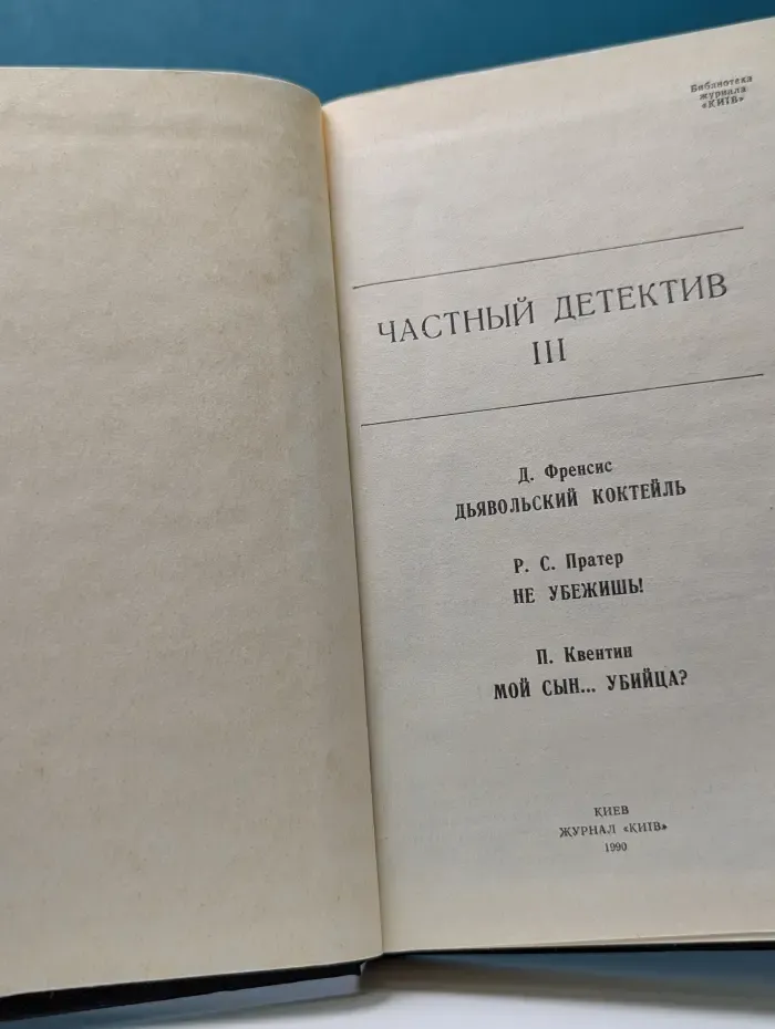 Библиотека журнала "Киив". Частный детектив. Выпуск № 3