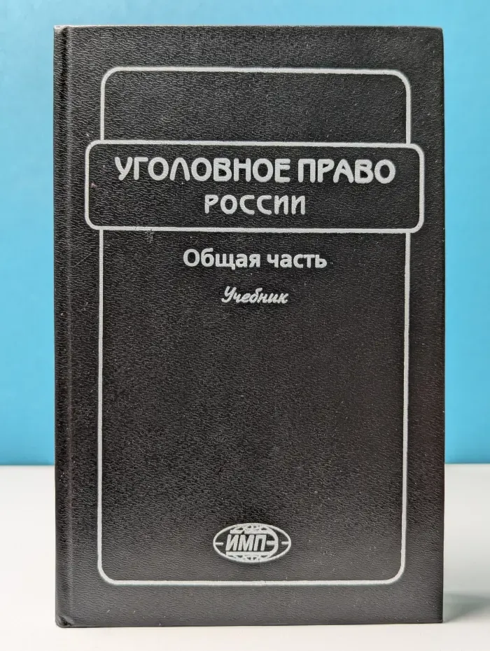 Уголовное право России. Общая часть