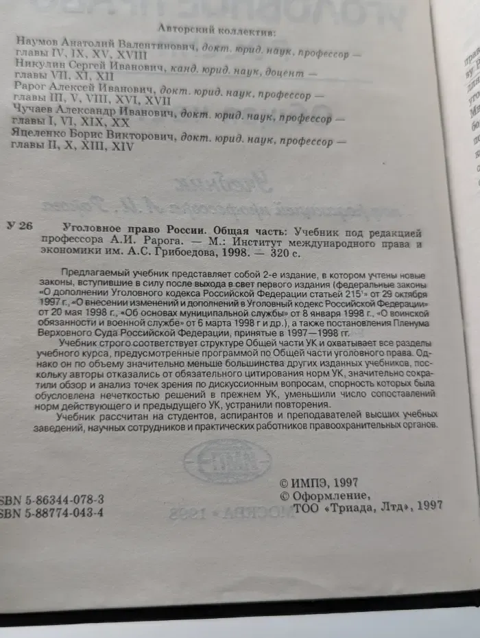 Уголовное право России. Общая часть