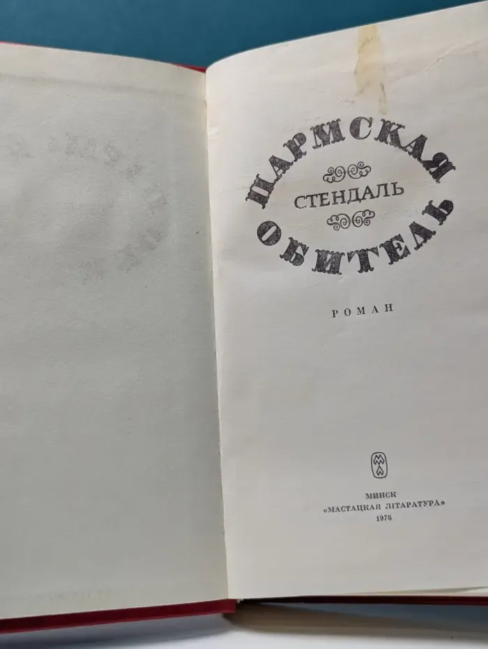 Пармская обитель