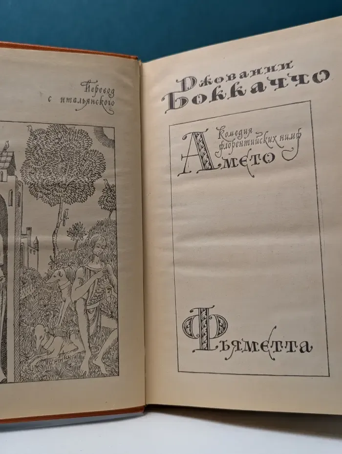 Амето. Фьяметта