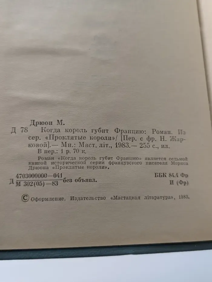 Проклятые короли. Когда король губит Францию