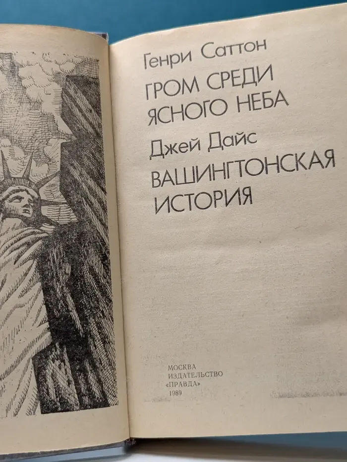 Гром среди ясного неба. Вашингтонская история