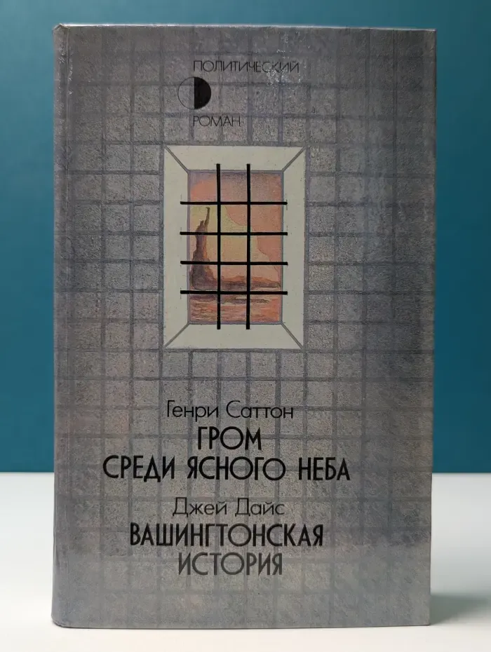 Гром среди ясного неба. Вашингтонская история