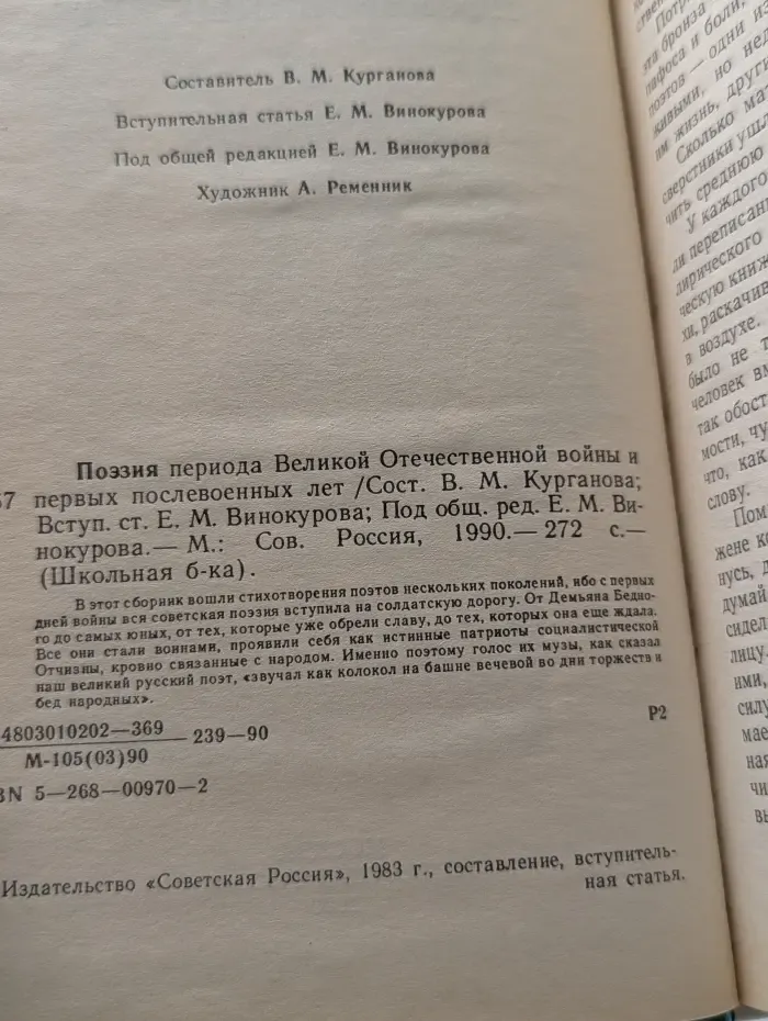 Школьная библиотека. Поэзия периода Великой Отечественной войны и первых послевоенных лет