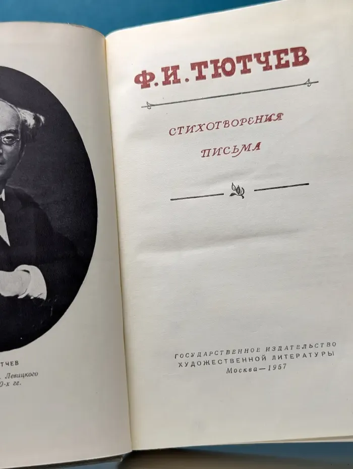 Федор Тютчев. Стихотворения. Письма