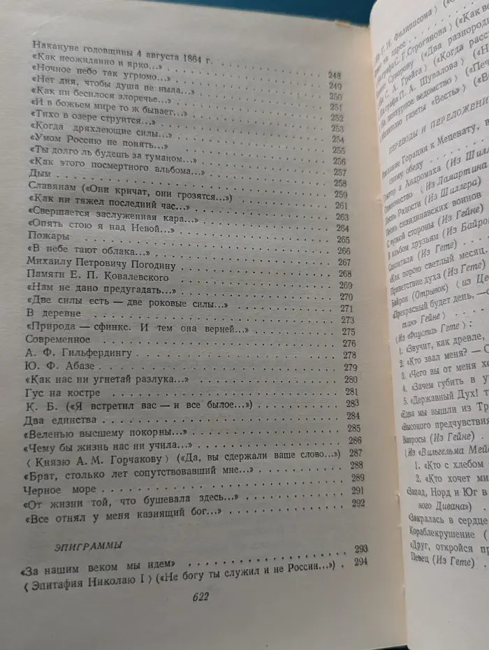Федор Тютчев. Стихотворения. Письма
