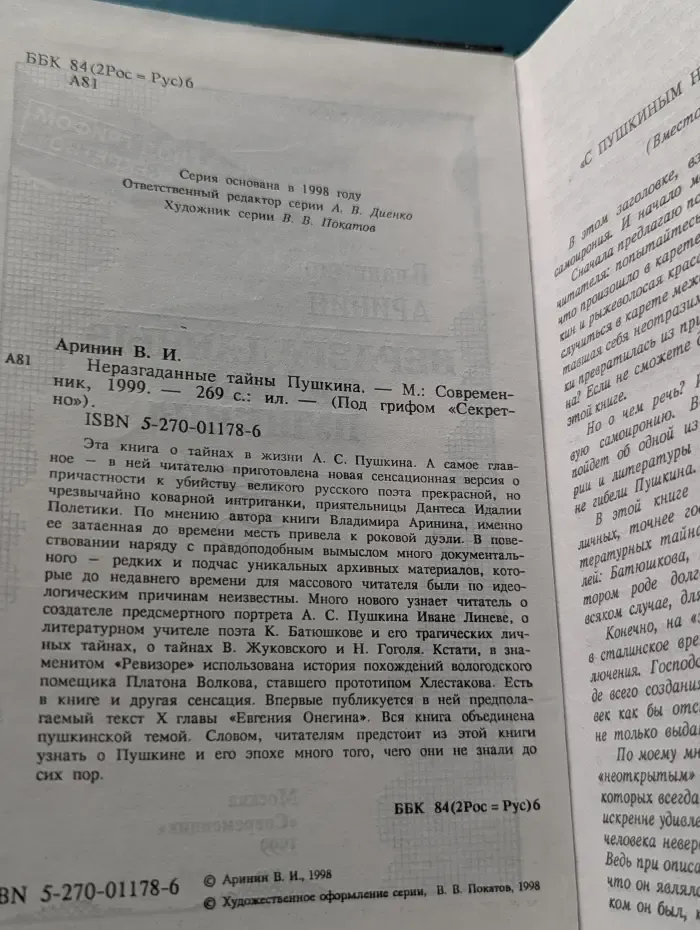 Под грифом «Секретно». Неразгаданные тайны Пушкина