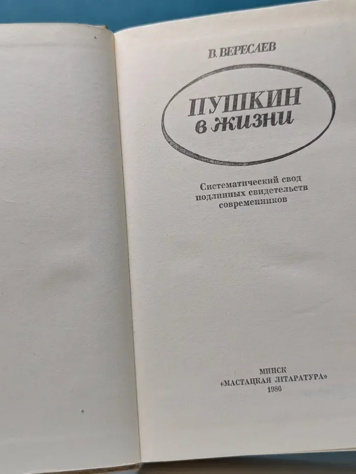 Пушкин в жизни