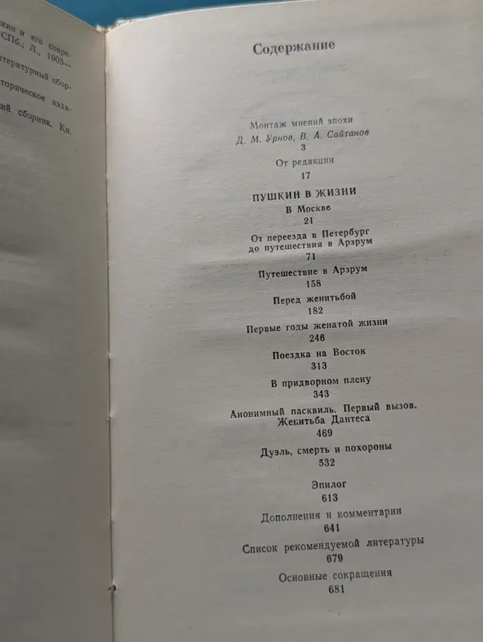 Пушкин в жизни
