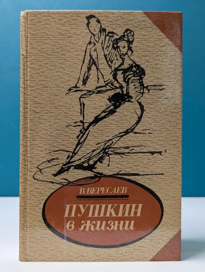 Пушкин в жизни